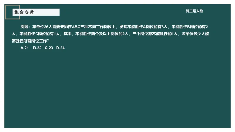 讲义_2026考公资料_（12）小p公考_2025合集_行测小p公考（P神）公众号：上岸总站_数量关系_数量关系理论课讲义_数量关系理论课-第七讲-集合容斥