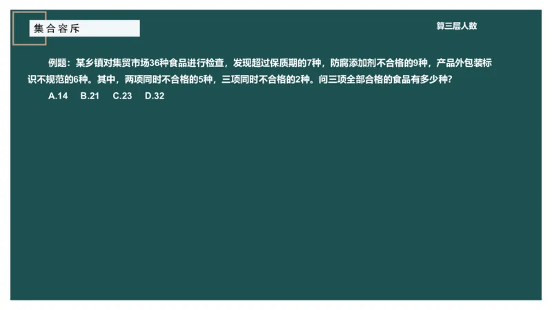 讲义_2026考公资料_（12）小p公考_2025合集_行测小p公考（P神）公众号：上岸总站_数量关系_数量关系理论课讲义_数量关系理论课-第七讲-集合容斥