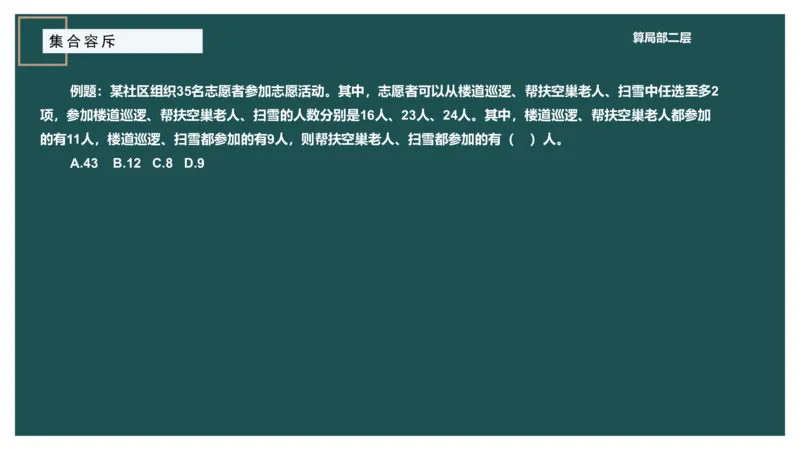 讲义_2026考公资料_（12）小p公考_2025合集_行测小p公考（P神）公众号：上岸总站_数量关系_数量关系理论课讲义_数量关系理论课-第七讲-集合容斥