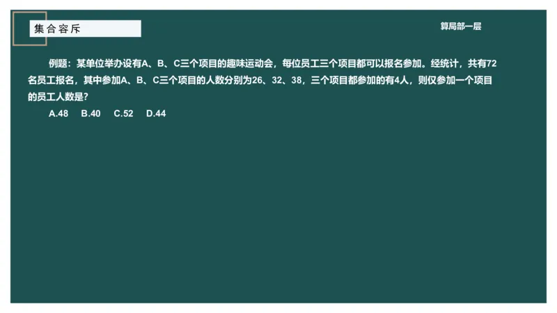 讲义_2026考公资料_（12）小p公考_2025合集_行测小p公考（P神）公众号：上岸总站_数量关系_数量关系理论课讲义_数量关系理论课-第七讲-集合容斥