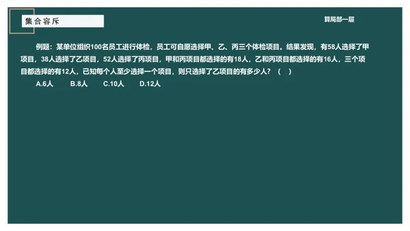 讲义_2026考公资料_（12）小p公考_2025合集_行测小p公考（P神）公众号：上岸总站_数量关系_数量关系理论课讲义_数量关系理论课-第七讲-集合容斥