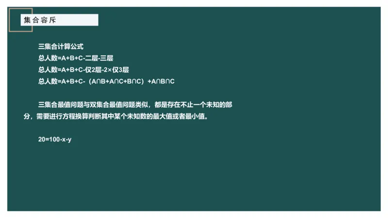 讲义_2026考公资料_（12）小p公考_2025合集_行测小p公考（P神）公众号：上岸总站_数量关系_数量关系理论课讲义_数量关系理论课-第七讲-集合容斥