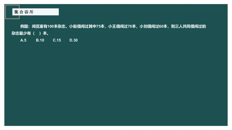 讲义_2026考公资料_（12）小p公考_2025合集_行测小p公考（P神）公众号：上岸总站_数量关系_数量关系理论课讲义_数量关系理论课-第七讲-集合容斥