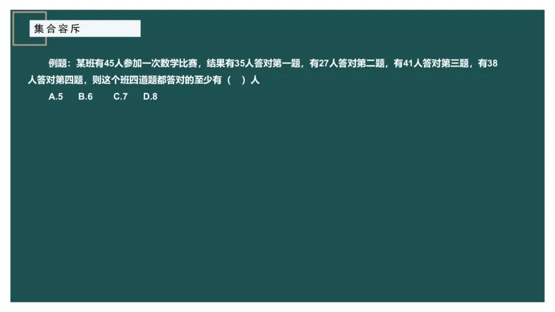 讲义_2026考公资料_（12）小p公考_2025合集_行测小p公考（P神）公众号：上岸总站_数量关系_数量关系理论课讲义_数量关系理论课-第七讲-集合容斥