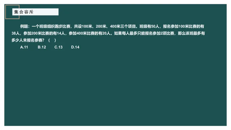 讲义_2026考公资料_（12）小p公考_2025合集_行测小p公考（P神）公众号：上岸总站_数量关系_数量关系理论课讲义_数量关系理论课-第七讲-集合容斥