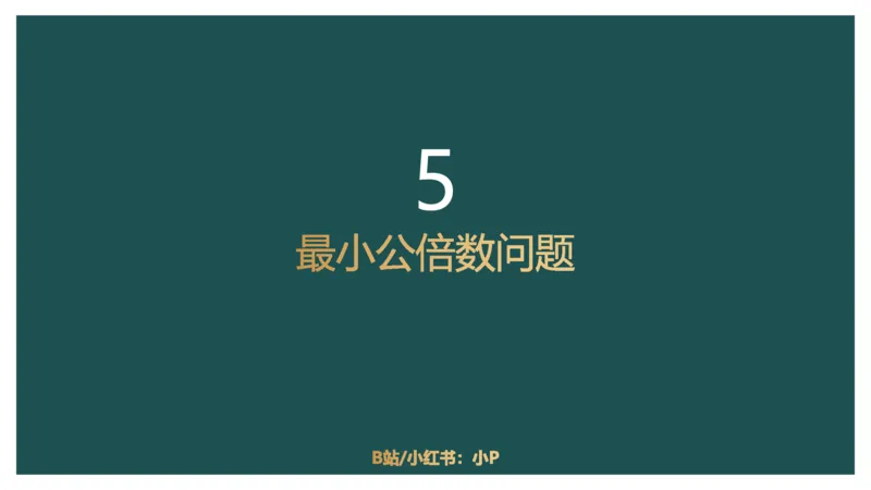 讲义_2026考公资料_（12）小p公考_2025合集_行测小p公考（P神）公众号：上岸总站_数量关系_数量关系理论课讲义_数量关系理论课-第七讲-集合容斥