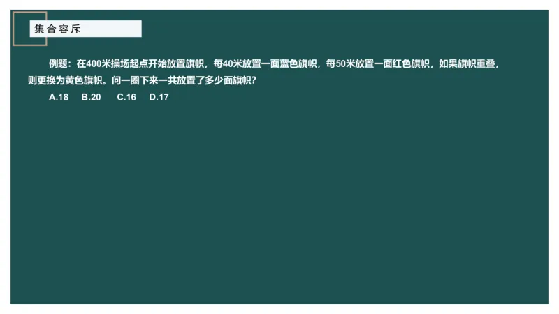 讲义_2026考公资料_（12）小p公考_2025合集_行测小p公考（P神）公众号：上岸总站_数量关系_数量关系理论课讲义_数量关系理论课-第七讲-集合容斥