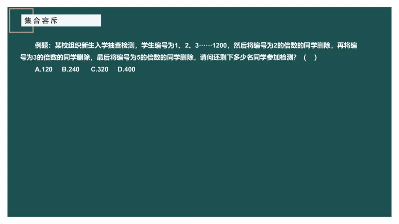 讲义_2026考公资料_（12）小p公考_2025合集_行测小p公考（P神）公众号：上岸总站_数量关系_数量关系理论课讲义_数量关系理论课-第七讲-集合容斥