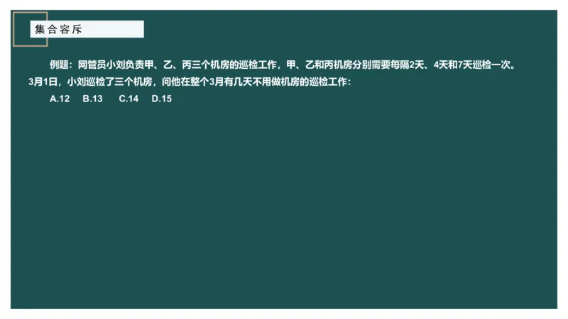 讲义_2026考公资料_（12）小p公考_2025合集_行测小p公考（P神）公众号：上岸总站_数量关系_数量关系理论课讲义_数量关系理论课-第七讲-集合容斥