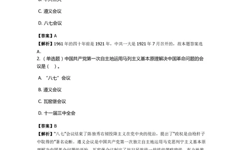 《中共党史》特训题库　第3关_2026考公资料_（49）政治理论合集_政治理论合集_2025国考新增课程政治理论部分_政治理论常识_政治理论版块_1.政治题库+解析_5.中共党史