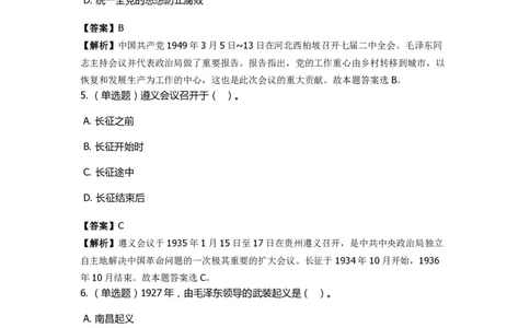《中共党史》特训题库　第3关_2026考公资料_（49）政治理论合集_政治理论合集_2025国考新增课程政治理论部分_政治理论常识_政治理论版块_1.政治题库+解析_5.中共党史