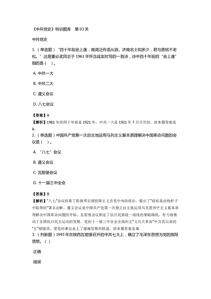 《中共党史》特训题库　第3关_2026考公资料_（49）政治理论合集_政治理论合集_2025国考新增课程政治理论部分_政治理论常识_政治理论版块_1.政治题库+解析_5.中共党史