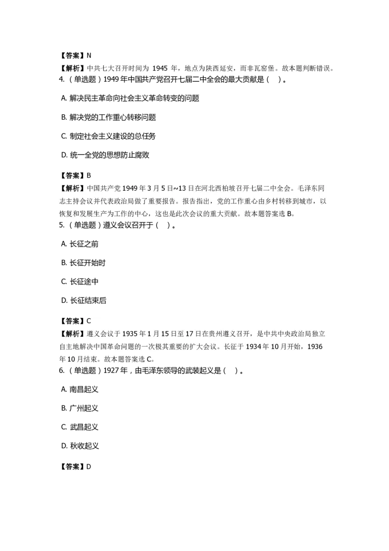 《中共党史》特训题库　第3关_2026考公资料_（49）政治理论合集_政治理论合集_2025国考新增课程政治理论部分_政治理论常识_政治理论版块_1.政治题库+解析_5.中共党史