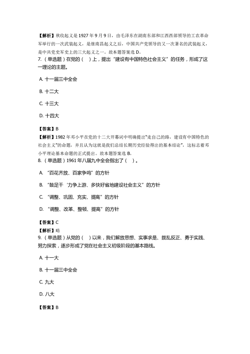 《中共党史》特训题库　第3关_2026考公资料_（49）政治理论合集_政治理论合集_2025国考新增课程政治理论部分_政治理论常识_政治理论版块_1.政治题库+解析_5.中共党史
