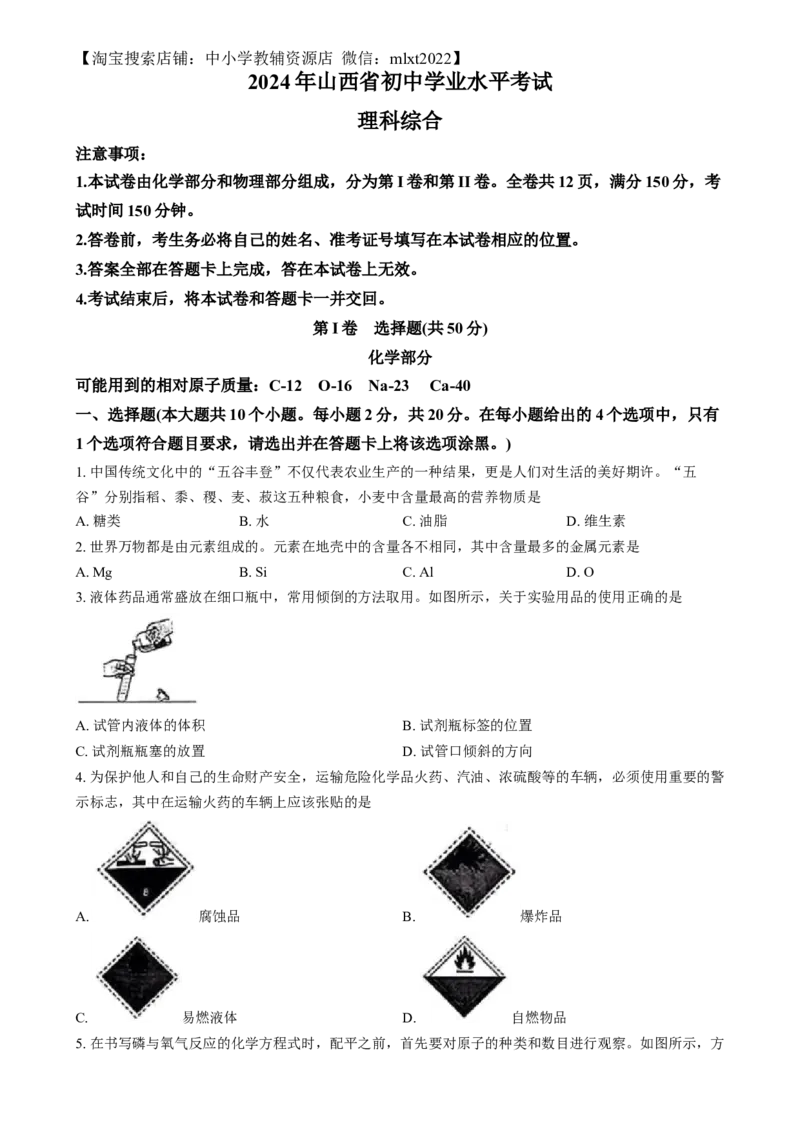 精品解析：2024年山西省中考化学真题（原卷版）_中考真题_5.化学中考真题2015-2024年_2024年中考化学真题_精品解析：2024年山西省中考化学真题