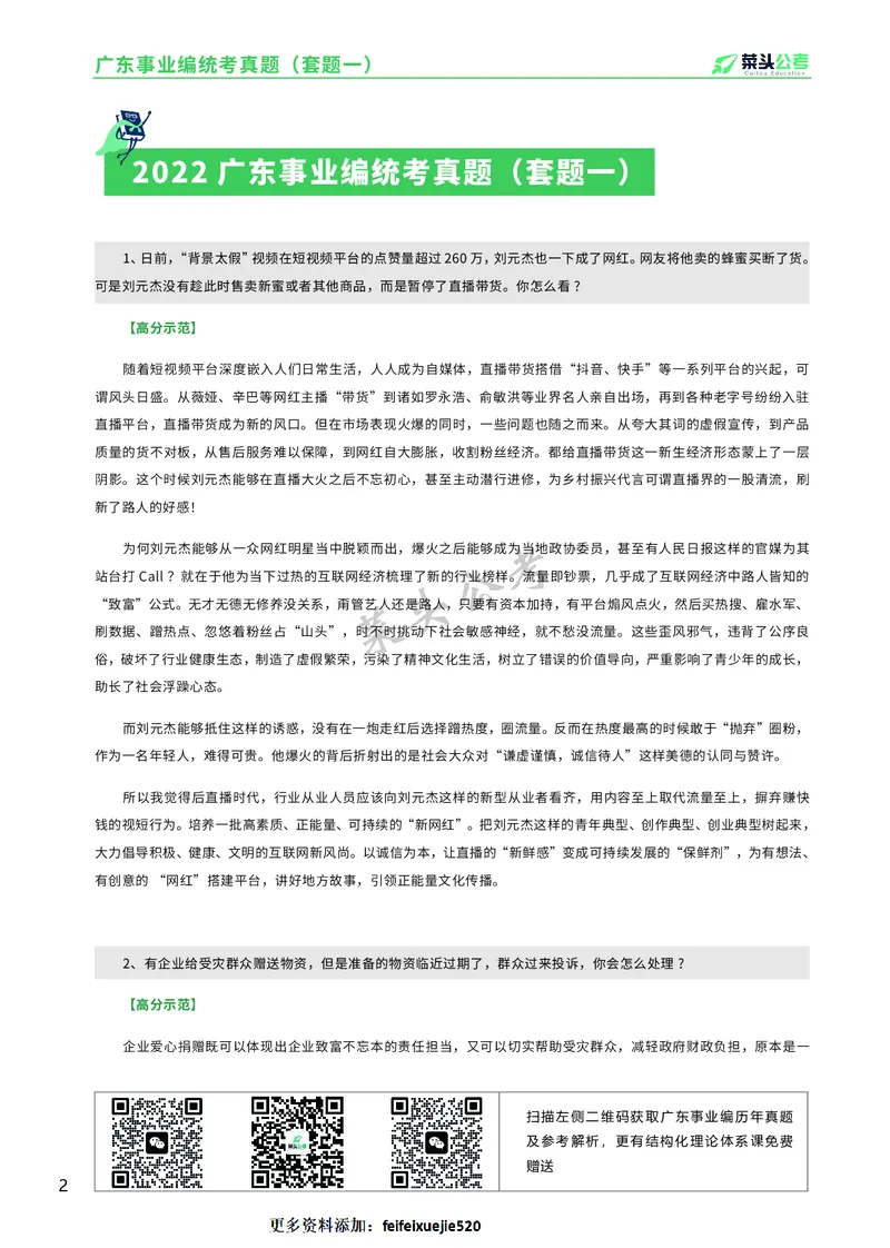 资料6：2022广东事业编统考真题（套题一）_2026考公资料_（69）菜头公考_面试菜头公考事业编面试资料