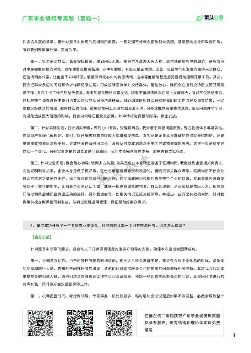 资料6：2022广东事业编统考真题（套题一）_2026考公资料_（69）菜头公考_面试菜头公考事业编面试资料