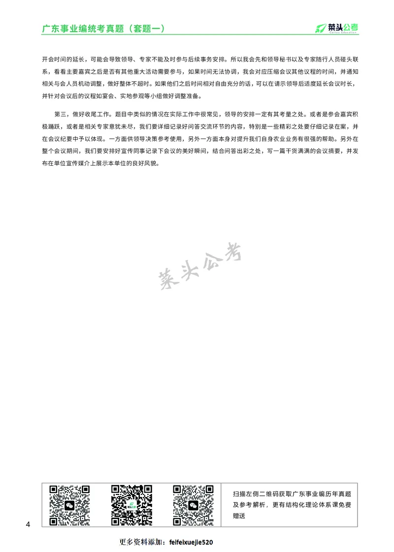 资料6：2022广东事业编统考真题（套题一）_2026考公资料_（69）菜头公考_面试菜头公考事业编面试资料