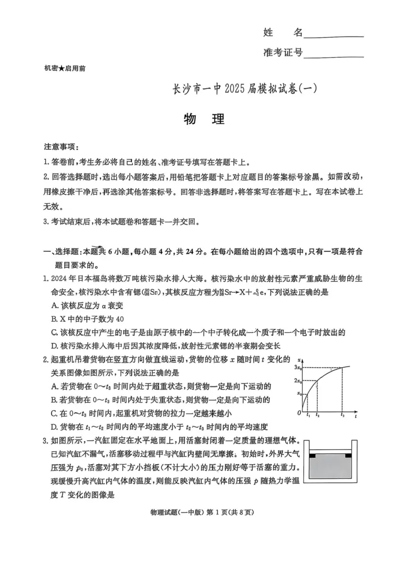 2025届湖南省长沙市第一中学高三下学期模拟（一）物理试题（含答案）_2025年5月_05022025届湖南省长沙市第一中学高三下学期模拟（一）