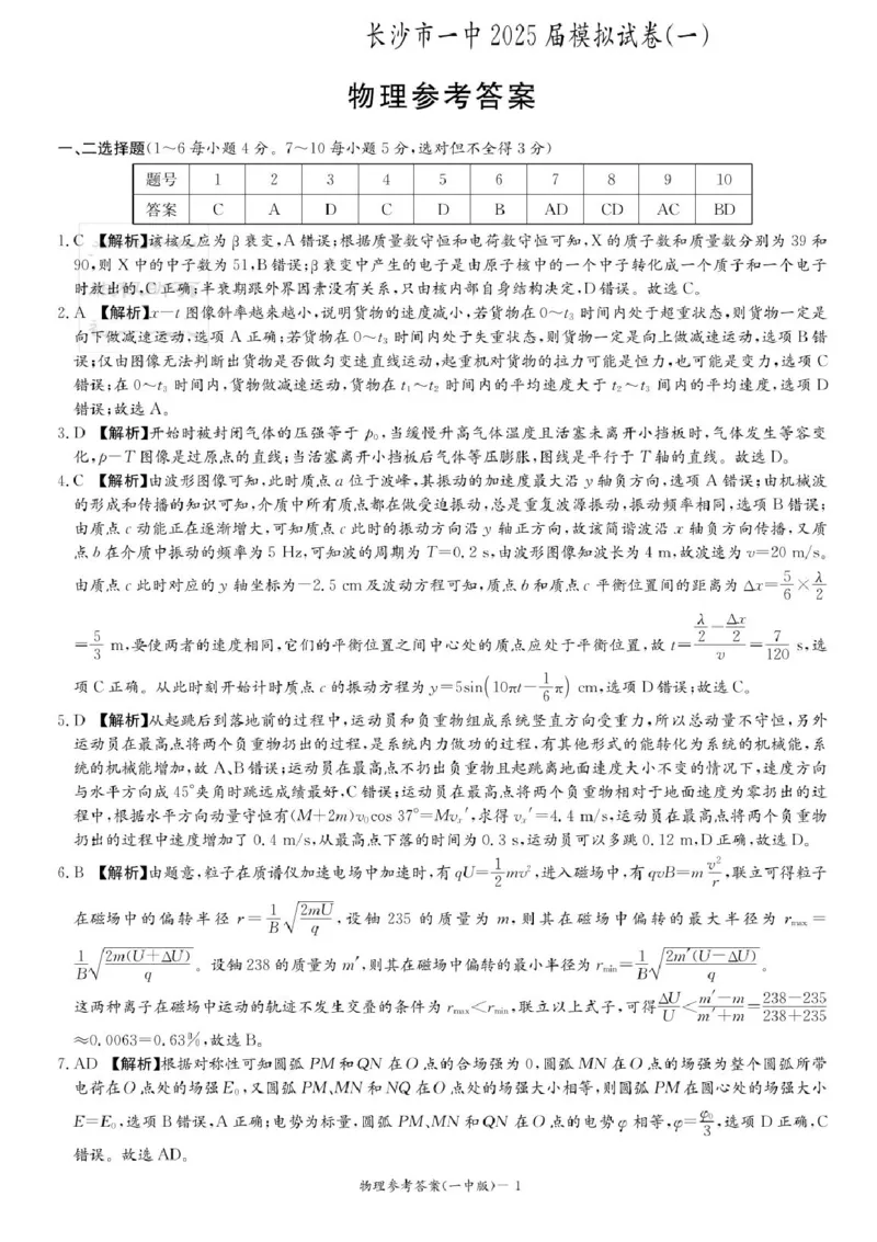 2025届湖南省长沙市第一中学高三下学期模拟（一）物理试题（含答案）_2025年5月_05022025届湖南省长沙市第一中学高三下学期模拟（一）