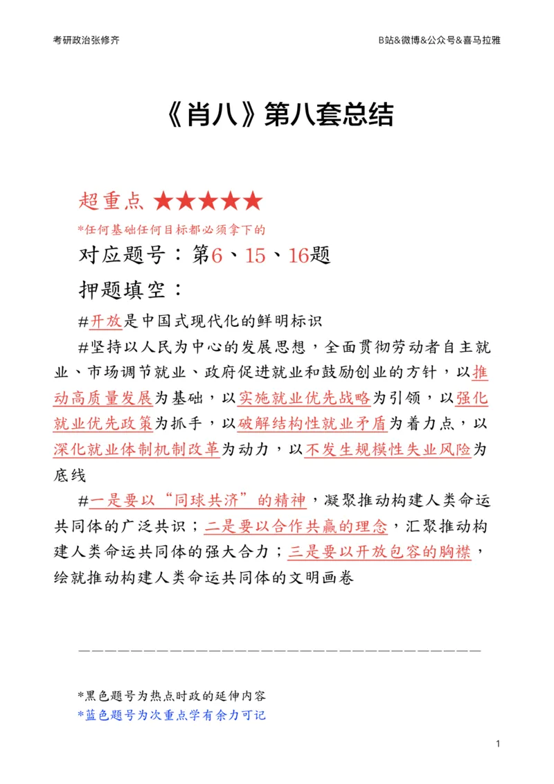 《肖八》第八套总结_2026考公资料_（49）政治理论合集_政治理论合集_2025考研政治_03.肖秀荣_02.张修齐_05.模考课程_课件笔记