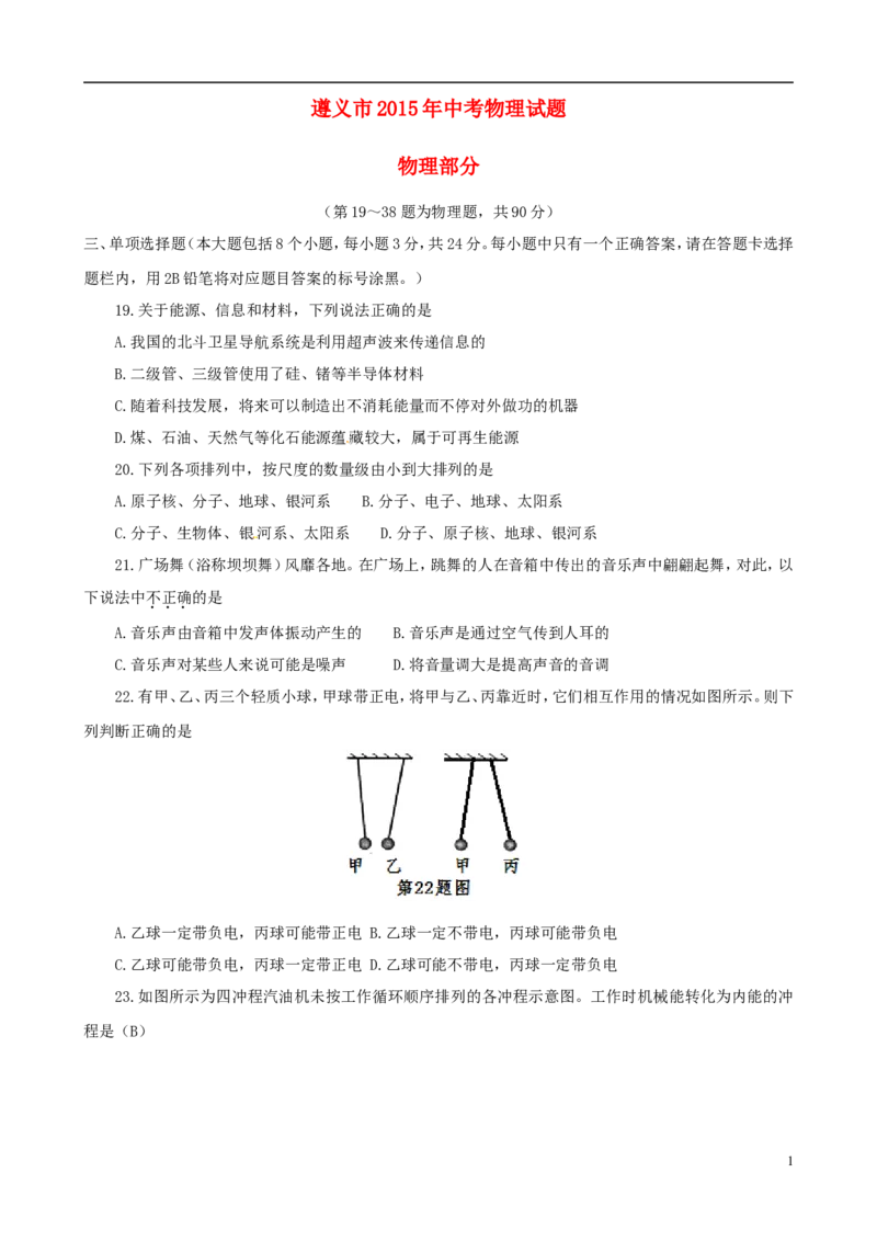 贵州省遵义市2015年中考物理真题试题（含答案）_中考真题_4.物理中考真题2015-2024年_2015年中考物理真题165份