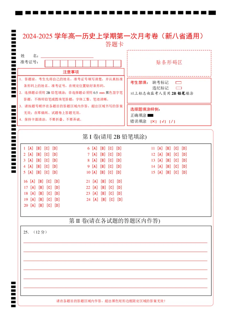 高一历史第一次月考卷（答题卡）（新八省通用）_1多考区联考试卷_0920（新八省专用）黄金卷：2024-2025学年高一上学期第一次月考（含答题卡word解析版）