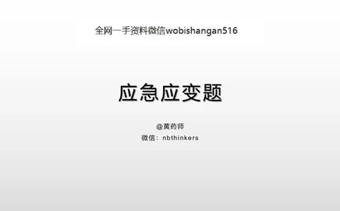 7.应急应变讲义_2026考公资料_（30）申论+面试为民公考大合集（人须在事上磨申论、刘大师）_面试为民面试_2023为民结构化面试理论课_讲义课件