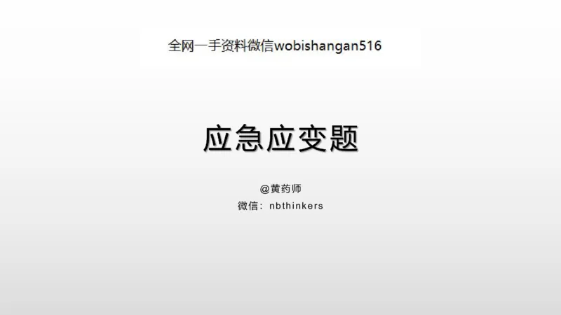 7.应急应变讲义_2026考公资料_（30）申论+面试为民公考大合集（人须在事上磨申论、刘大师）_面试为民面试_2023为民结构化面试理论课_讲义课件