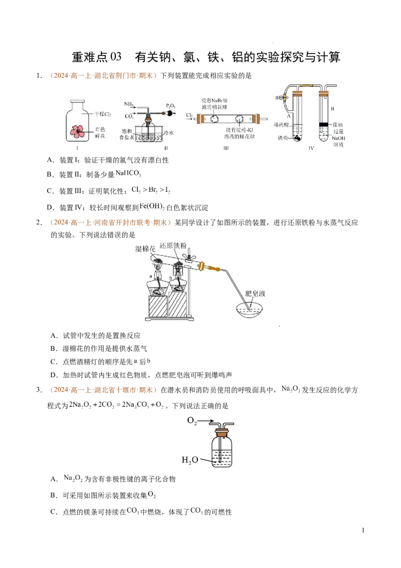 重难点03有关钠、氯、铁、铝的实验探究与计算（原卷版）_1多考区联考试卷_0108好题汇编备战2024-2025学年高一化学上学期期末真题分类汇编（新高考通用）