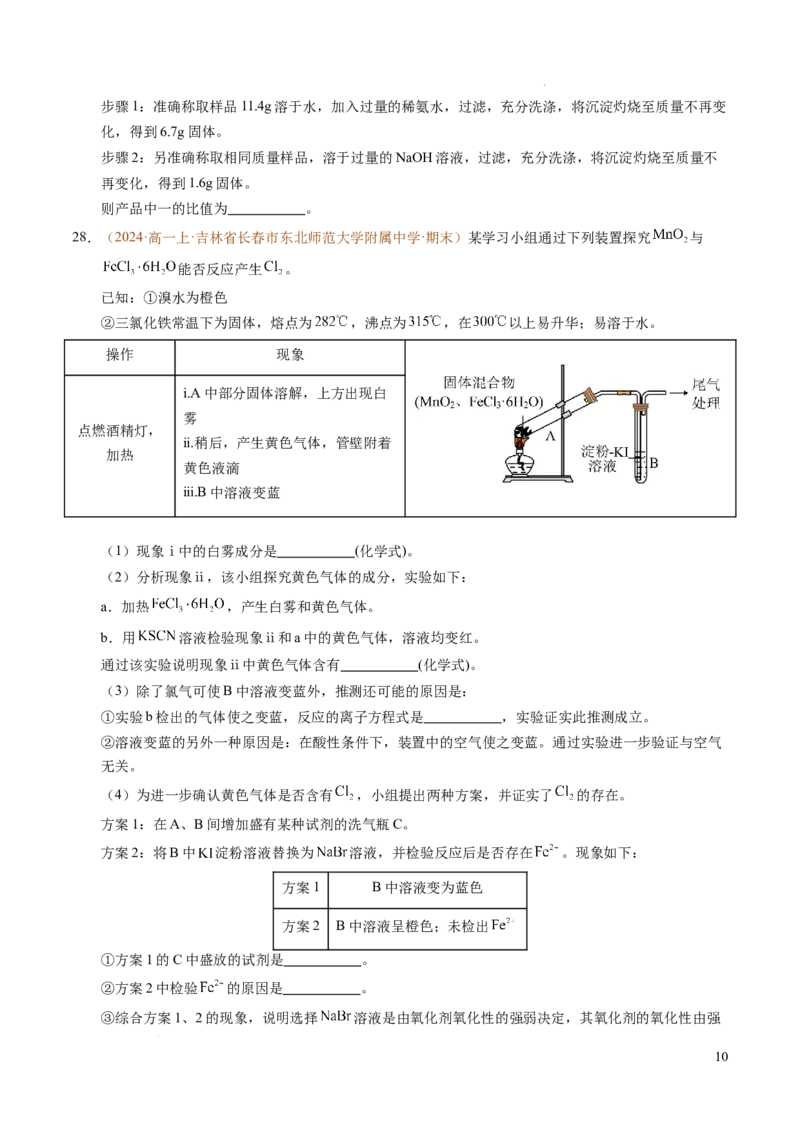 重难点03有关钠、氯、铁、铝的实验探究与计算（原卷版）_1多考区联考试卷_0108好题汇编备战2024-2025学年高一化学上学期期末真题分类汇编（新高考通用）
