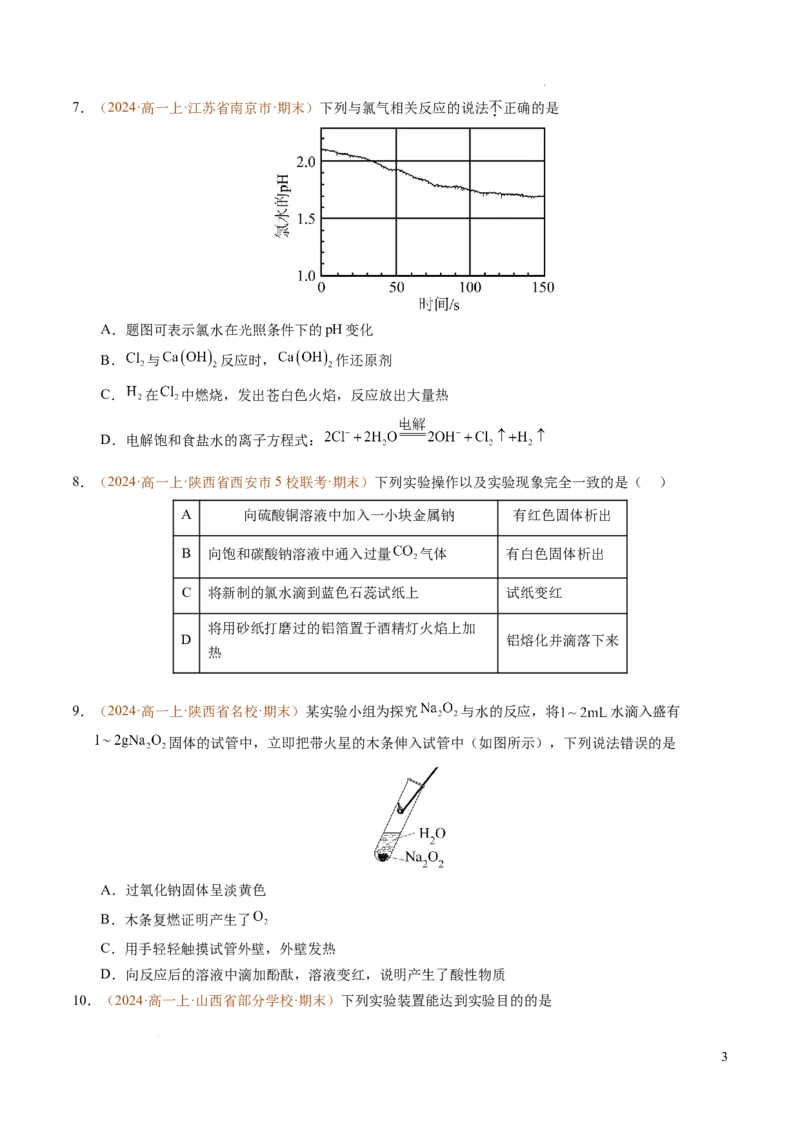 重难点03有关钠、氯、铁、铝的实验探究与计算（原卷版）_1多考区联考试卷_0108好题汇编备战2024-2025学年高一化学上学期期末真题分类汇编（新高考通用）