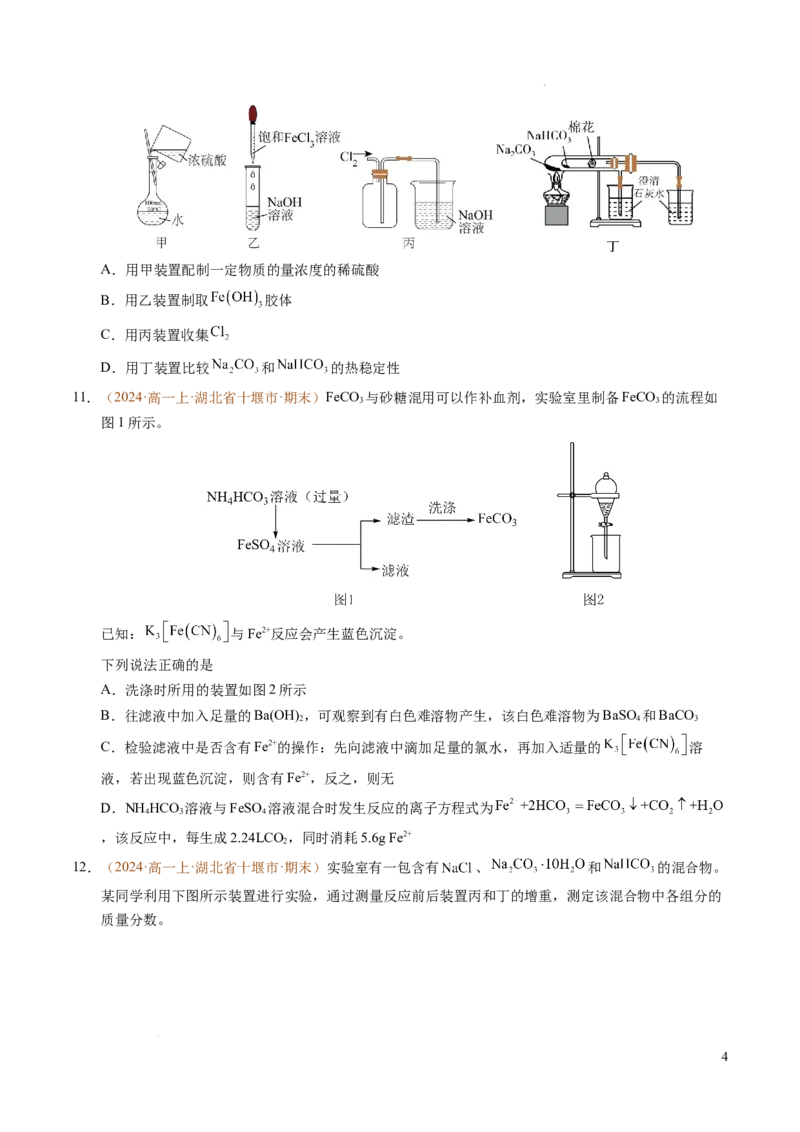重难点03有关钠、氯、铁、铝的实验探究与计算（原卷版）_1多考区联考试卷_0108好题汇编备战2024-2025学年高一化学上学期期末真题分类汇编（新高考通用）