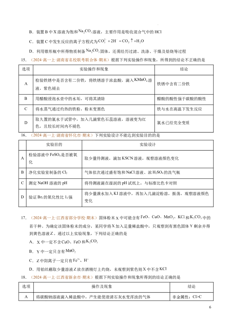 重难点03有关钠、氯、铁、铝的实验探究与计算（原卷版）_1多考区联考试卷_0108好题汇编备战2024-2025学年高一化学上学期期末真题分类汇编（新高考通用）