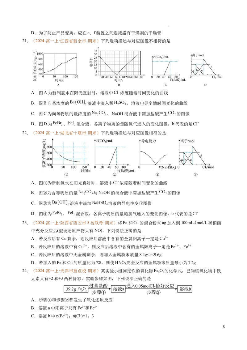 重难点03有关钠、氯、铁、铝的实验探究与计算（原卷版）_1多考区联考试卷_0108好题汇编备战2024-2025学年高一化学上学期期末真题分类汇编（新高考通用）
