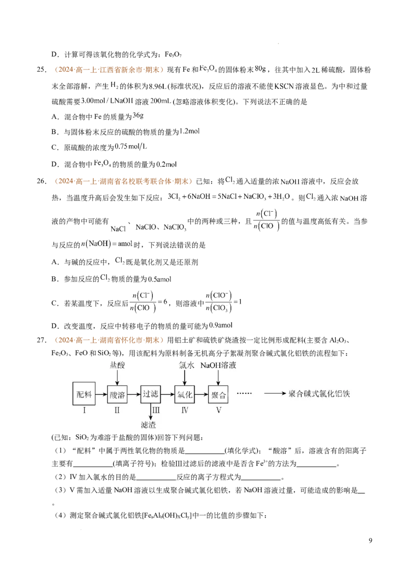 重难点03有关钠、氯、铁、铝的实验探究与计算（原卷版）_1多考区联考试卷_0108好题汇编备战2024-2025学年高一化学上学期期末真题分类汇编（新高考通用）