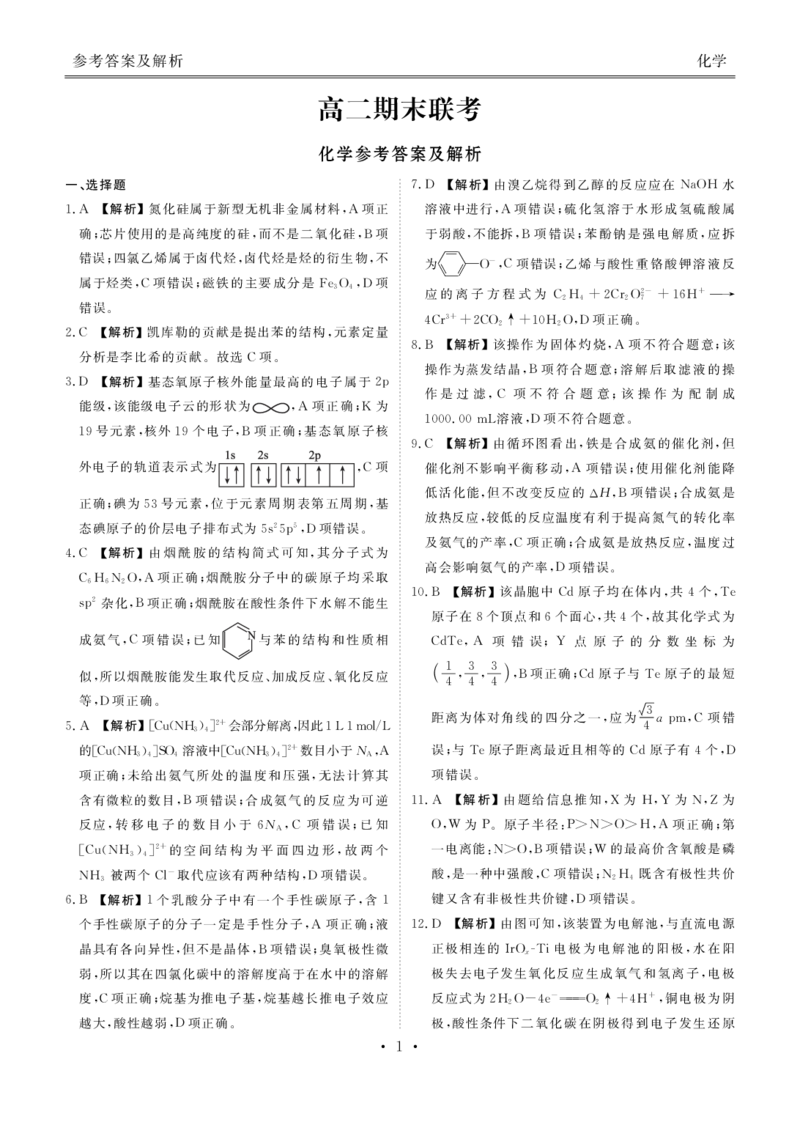 湖南高二期末联考化学答案(1)_1多考区联考_0730衡水金卷先享题-2023-2024学年高二下学期期末_衡水金卷-湖南部分学校2023-2024学年高二下学期期末化学联考试卷