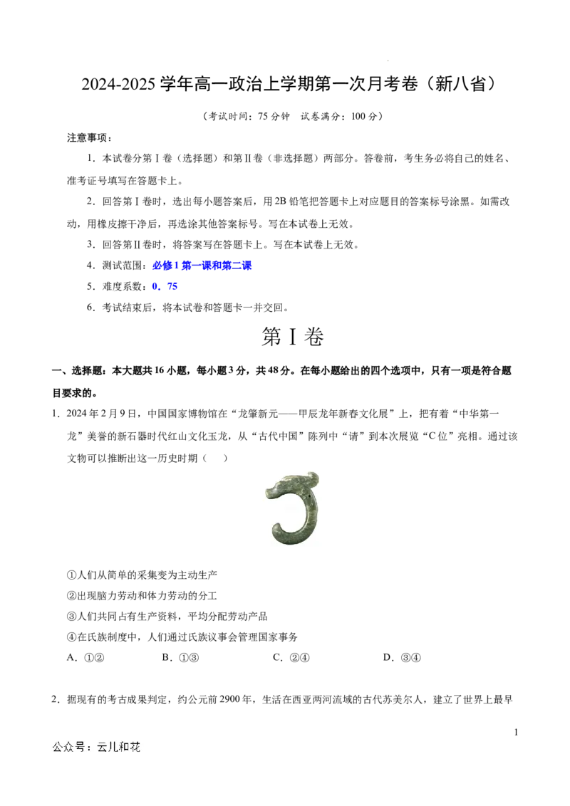 高一政治第一次月考卷（考试版A4）测试范围：必修1第一单元（新八省专用）_1多考区联考试卷