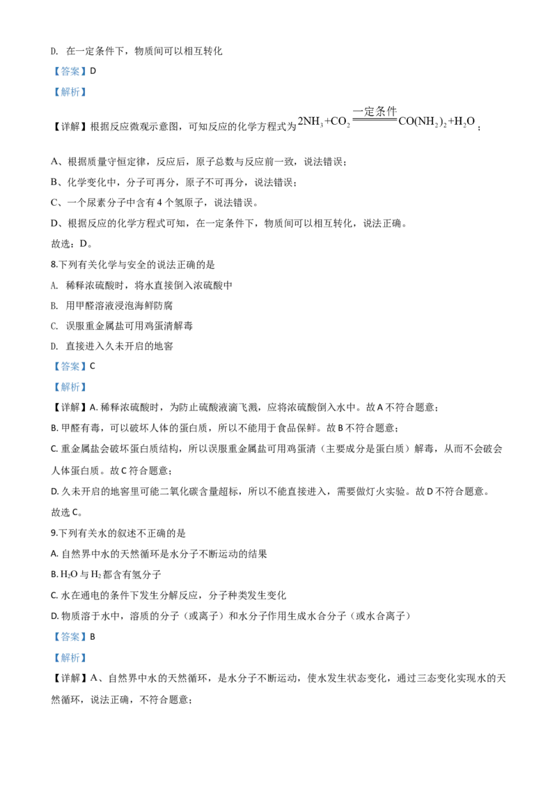 精品解析：四川省内江市2020年中考化学试题（解析版）_中考真题_5.化学中考真题2015-2024年_2020中考化学真题（113份）_2020年中考真题精品解析化学（四川内江卷）精编word版