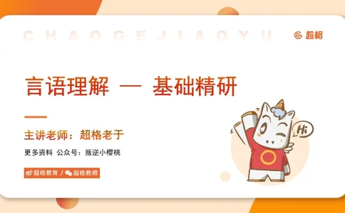 超格言语全家桶基础提升第一次课_20240908120551_2026考公资料_（05）超格_行测申论2025超格合集(行测&申论&政治理论)_言语2025超格言语理解全家桶_01.理论实战阶段_课件