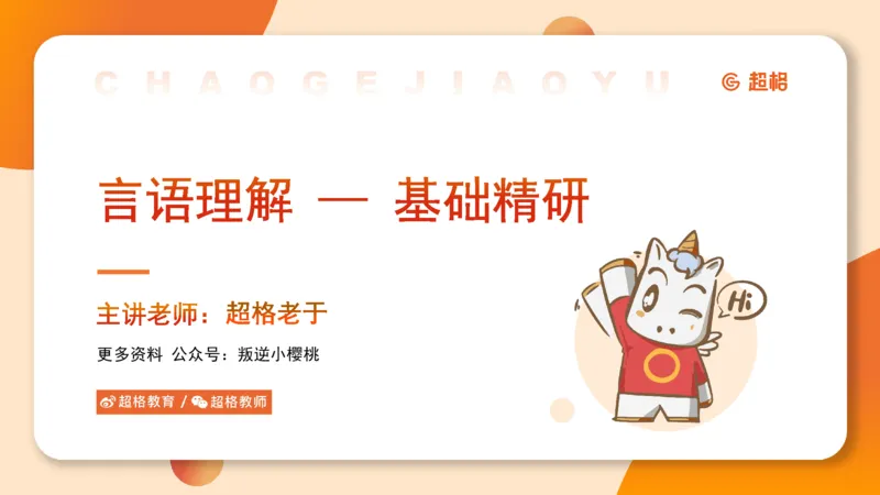 超格言语全家桶基础提升第一次课_20240908120551_2026考公资料_（05）超格_行测申论2025超格合集(行测&申论&政治理论)_言语2025超格言语理解全家桶_01.理论实战阶段_课件