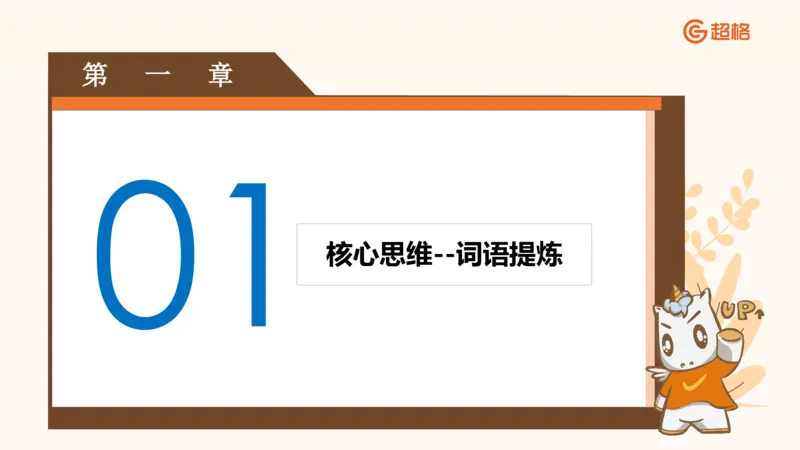 超格言语全家桶基础提升第一次课_20240908120551_2026考公资料_（05）超格_行测申论2025超格合集(行测&申论&政治理论)_言语2025超格言语理解全家桶_01.理论实战阶段_课件