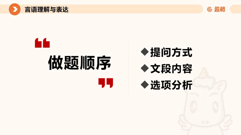 超格言语全家桶基础提升第一次课_20240908120551_2026考公资料_（05）超格_行测申论2025超格合集(行测&申论&政治理论)_言语2025超格言语理解全家桶_01.理论实战阶段_课件