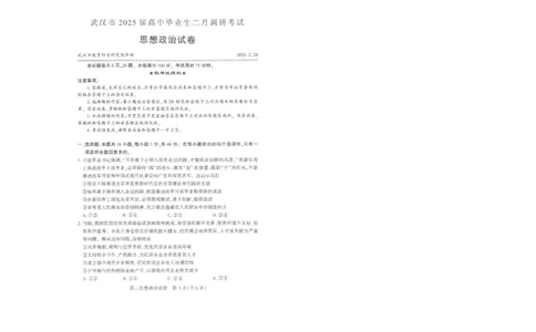 25届武汉市二月调考政治试卷_2025年2月_250228武汉市2025届高中毕业生二月调研考试（全科）_武汉市2025届高中毕业生二月调研考试政治