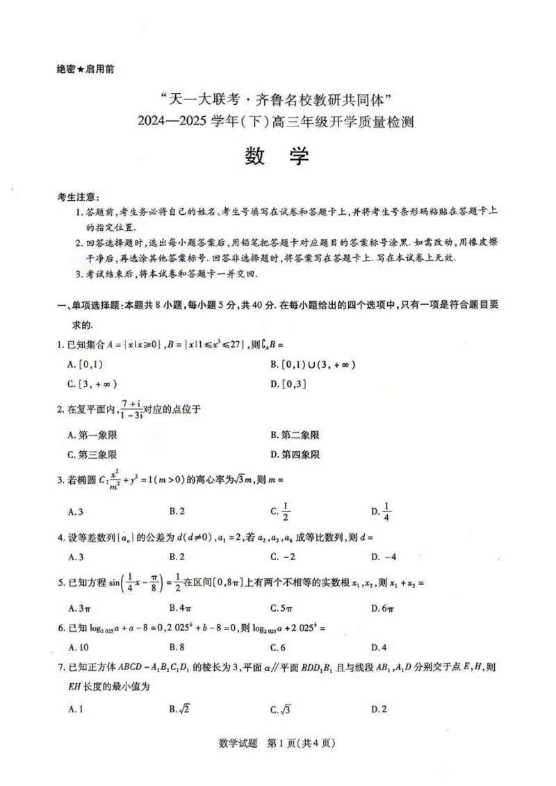&ldquo;天一大联考&middot;齐鲁名校教研共同体&ldquo;2024-2025学年（下）高三年级开学质量检测数学_2025年2月_&ldquo;天一大联考&middot;齐鲁名校教研共同体&ldquo;2024-2025学年（下）高三年级开学质量检测数学