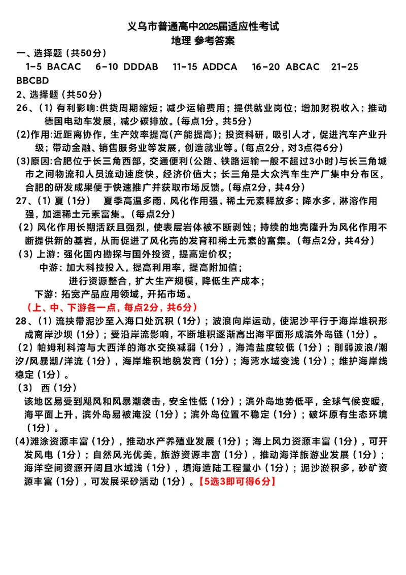 2025年金华市义乌市高三三模-地理答案_2025年5月_2505142025年金华市义乌市高三三模适应性考试（全科）_2025年金华市义乌市高三三模适应性考试地理