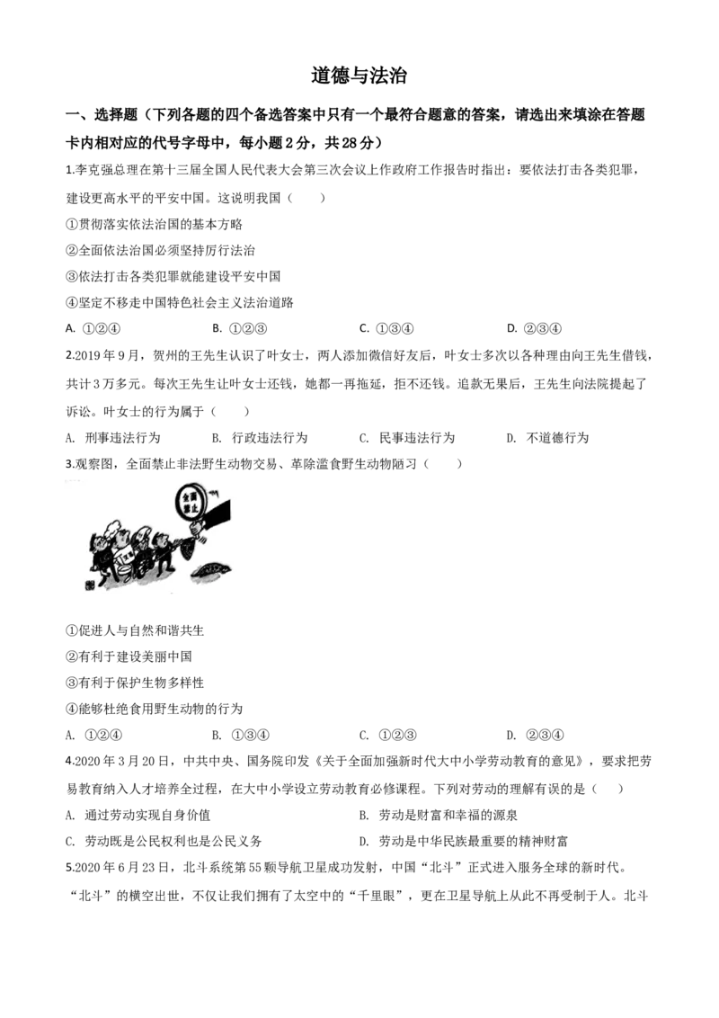 精品解析：广西壮族自治区贺州市2020年中考道德与法治试题（原卷版）_中考真题_7.政治中考真题2015-2024年_2020政治真题79份_2020年中考真题精品解析道德与法治（广西贺州卷）精编word版