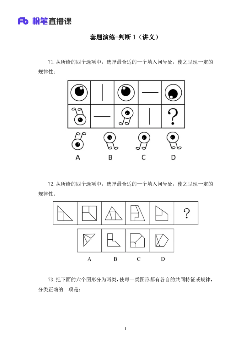 判断1_2026考公资料_（10）粉笔_2025粉笔国考省考980（课＋笔记）_粉笔980（25多省）_02025联考省考980系统班_3.视频全套题演练_讲义笔记