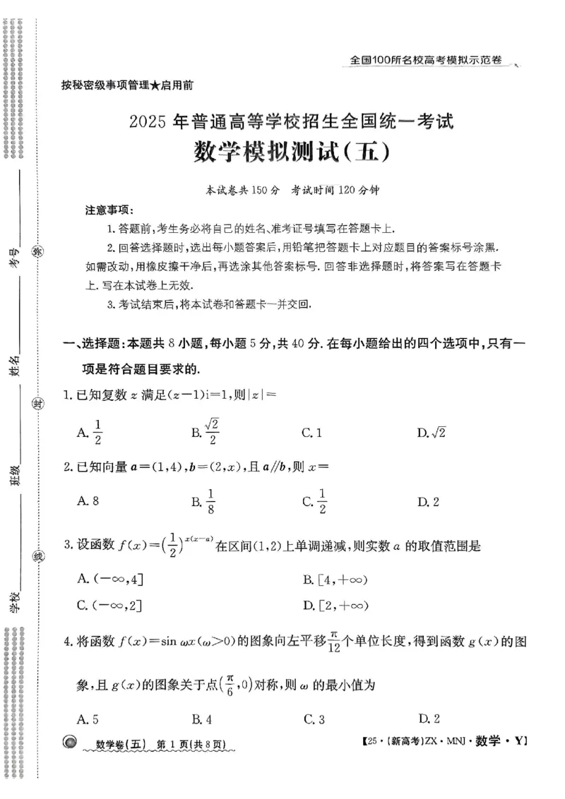 52025年全国100所名校高考模拟示范卷数学（五）_2025年3月_2503302025年全国100所名校高考模拟示范卷数学（一~九）