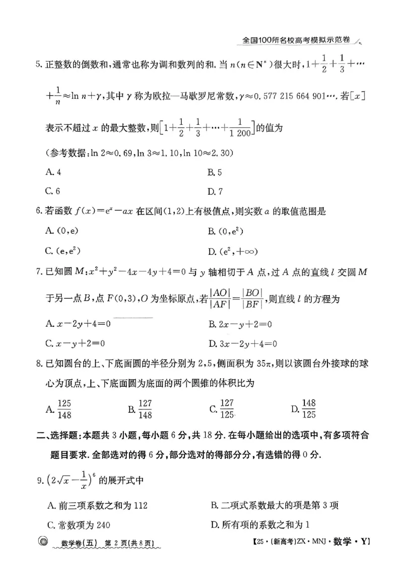 52025年全国100所名校高考模拟示范卷数学（五）_2025年3月_2503302025年全国100所名校高考模拟示范卷数学（一~九）